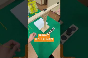 飲み会で盛り上がる遊び　フック&リングバトル　ボードゲーム　リングトス　バトルフリング　海外で人気　テーブルゲーム　テキーラ　大人用　こかれろ　エポック社　ファミリートイ　ゲーム実況　配信　バッファロ