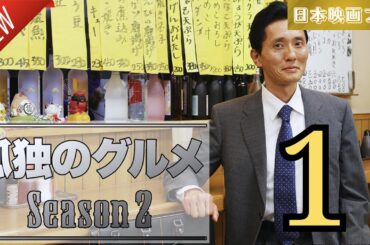 「日本映画フル」孤独のグルメ Season２ エピソード1✔️📀📽️サスペンスドラマ最新2025 FULL HD