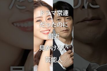 ドラマ常連だったのに最近見かけない芸能人 #shorts #ガルちゃん