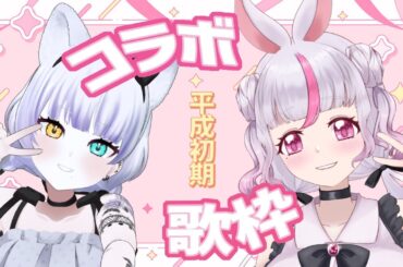 【コラボ歌枠】はじめての挑戦！平成初期ソング縛り【羽喰えくあ/罪透ピコ】#個人VTuber #syncroom