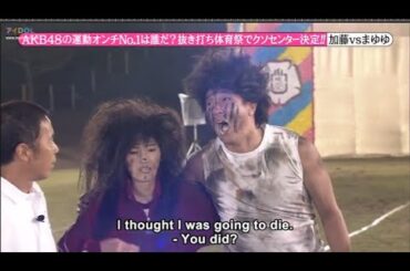 『めちゃ2イケてるッ!』🌈🌈🌈 AKB48の運動オンチNo.1は誰だ? 抜き打ち体育祭でクソセンター決定!! PART 2/2