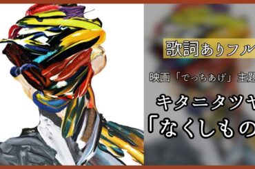最新曲【キタニタツヤ「なくしもの」】映画『でっちあげ ～殺人教師と呼ばれた男』主題歌♪歌詞ありフルサイズ♪#綾野剛#柴咲コウ#亀梨和也