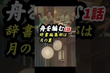 絶望があるから希望が生まれる！ NHK版 #舟を編む 1話感想「辞書編集部は月の裏」 #shorts