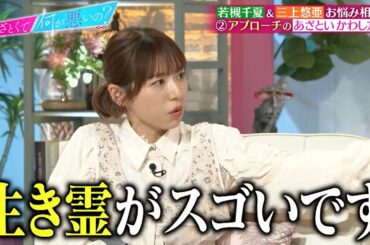 若槻千夏 三上悠亜のあざとい行動に切れ味抜群の突っ込み‼｜#あざとくて何が悪いの？ #TVer で最新話配信中！