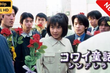 【ドラマ フル】 コワイ童話｢シンデレラ｣ 【サスペンスドラマ】