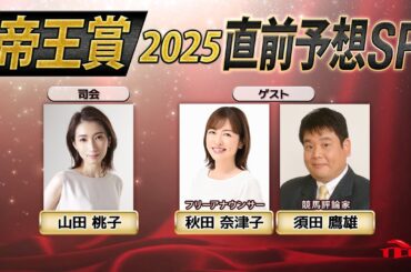 帝王賞2025　直前予想SP