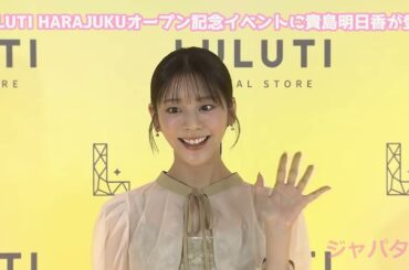 LULUTI HARAJUKUオープン記念イベントに貴島明日香が登場