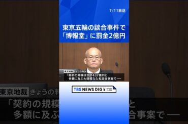 【速報】「公正かつ自由な競争を阻害」広告大手「博報堂」に罰金2億円の有罪判決　五輪談合事件で企業側への判決は初　東京地裁 ｜TBS NEWS DIG #shorts