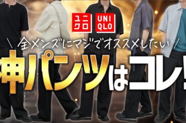 【ユニクロ神スラックス】ユニクロでキレイめパンツが欲しいならコレ1択！