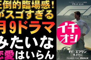 映画『F1』圧倒的な臨場感はぜひIMAXで！【ブラッド・ピット ジェリー・ブラッカイマー ジョセフ・コシンスキー映画レビュー 考察 興行収入 興収 filmarks】