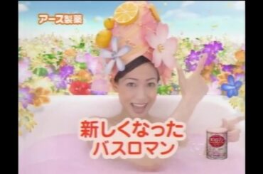 アース製薬 バスロマン B 2005年 CM