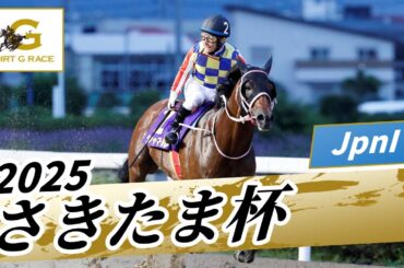 2025年 さきたま杯JpnI｜第29回｜NAR公式