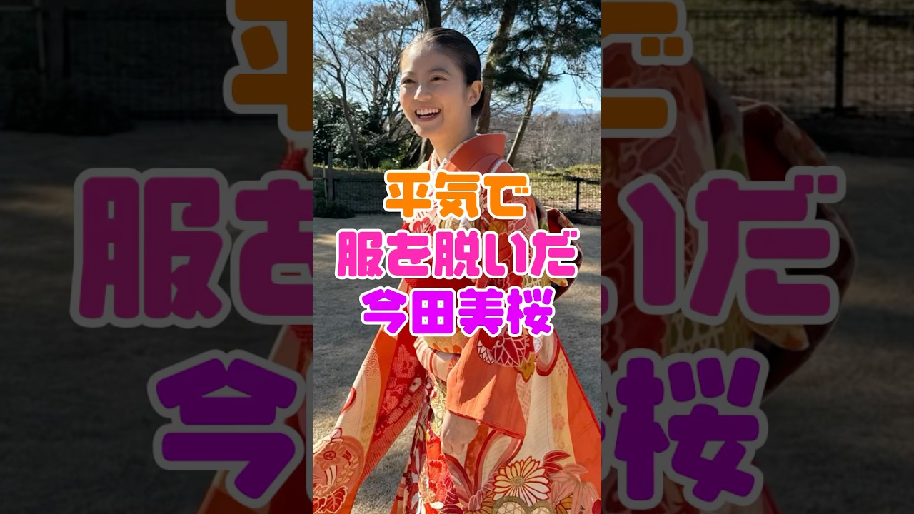 今田美桜が素晴らしい姿を披露