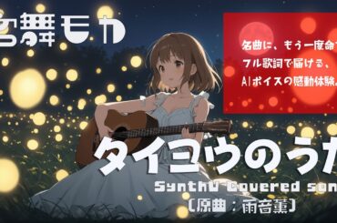 【カバー】タイヨウのうた／雨音 薫（宮舞モカ）