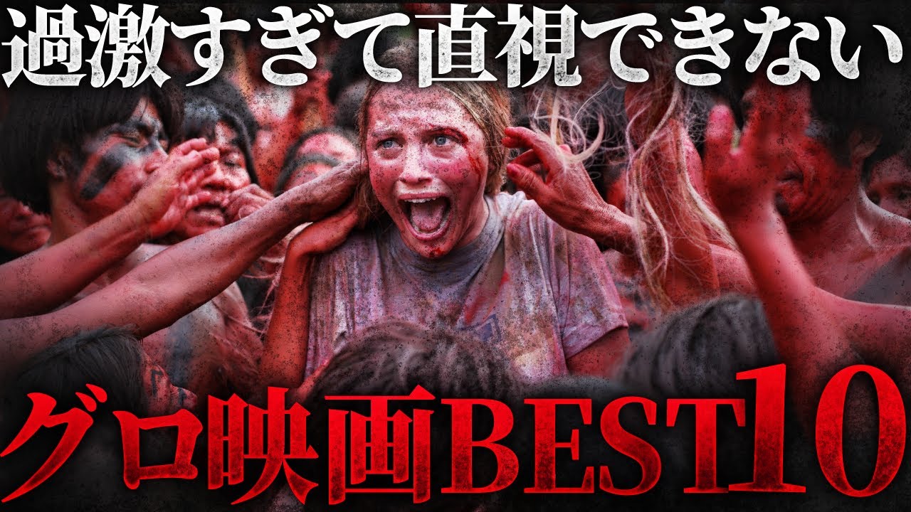 【R18】二度と観たくない傑作！直視できない最凶グロ映画ランキングBEST10