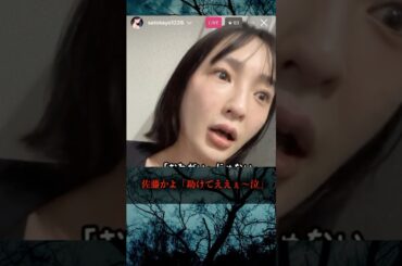 佐藤かよ「助けてええぇ〜(泣)」
