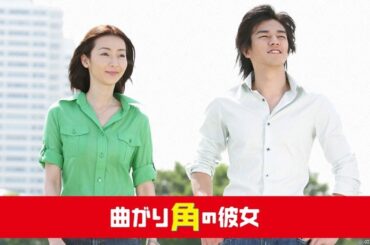 ドラマ『曲がり角の彼女』9話 ~ 11話 🍀🍀Magari Kado no Kanojo (2005)🍀🍀 Full HD #1080p