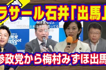 ラサール石井「出馬」。浅田真央さんへの「セクハラ」にクルド難民が発掘されて炎上中。参政党から梅村みずほ出馬。北村晴男が日本保守党で鈴木宗男は自民党の大混乱｜【メルマガライブ・切り取り】#981