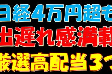 日経平均株価４万円超も出遅れ感満載の厳選高配当３つ