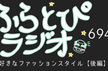 【ふらとぴラジオ】第694回：好きなファッションスタイル【後編】～願わくばオートクチュールのスーツでキメたい！？～