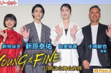 新原泰佑「我を忘れて取り組んだ作品」映画『YOUNG&FINE』公開記念舞台挨拶【トークノーカット】