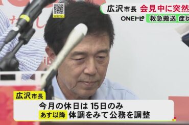 6月の休みは1日だけ…広沢名古屋市長がカメラの前で会見台に顔から倒れ込む 搬送され入院も会話はできる状態