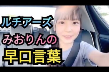 【ルチアーズみおりん】早口言葉!