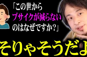 【ひろゆき】この世からブサイクが減らないのはなぜですか？【ルッキズム/イケメン/美人】