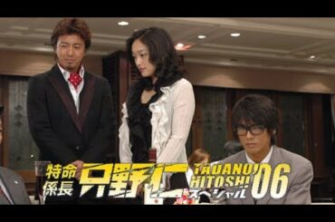 【映画フル】特命係長 只野仁 スペシャル2006 令和コンプライアンスブレイクスルー版