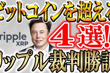 【ビットコインを超える上昇率の4つのトークン】リップル裁判にも終止符【XRP】