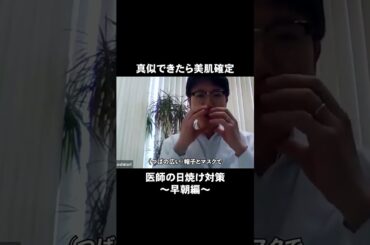 マネできたら美肌確定な、医師の早朝日焼け対策