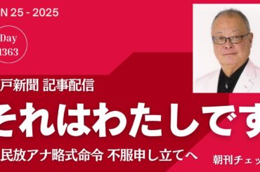 それは私です　元民放アナ（６４）略式命令 不服申し立てへ　神戸新聞報道