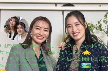 # 近藤千尋、夫・ジャンポケ太田の行動に誇らしげ🌟「『太田さんいつも公園に居るけど大丈夫？』って🏞️😄」
