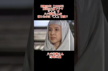 大河ドラマクイズ　昭和58年　八千草薫　#大河ドラマ #八千草薫 #shorts