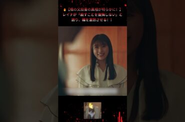 【橘の父殺害の真相が明らかに！】レイナが「殺すことを後悔しない」と語り、橘を激怒させる！！|Ep54#地獄の果てまで連れて#佐々木希#渋谷凪咲##復讐サスペンス#悪女覚醒#shorts