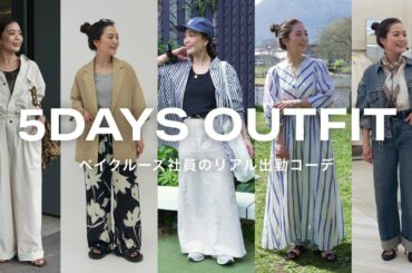 【出社服】アパレル社員の1週間リアル出勤コーデ【LOOKBOOK】B.C STOCK 小澤真夕