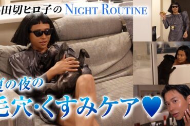 【夜の美肌ケア】毛穴とくすみはさようなら！戦士・小田切ヒロ子のナイトルーティンで心と体のよどみをしっかり流すわよ〜🤍