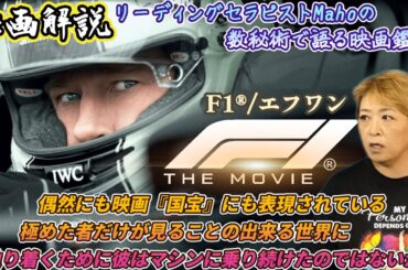 ch.76　『F1®/エフワン』　映画解説　数秘術で語る映画鑑賞　リーディングセラピストMaho