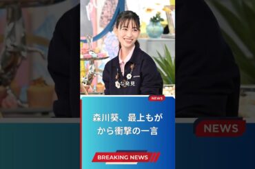 森川葵、最上もがから衝撃の一言