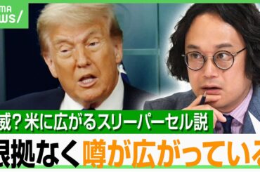 【潜入工作員】イランの要請に従って行動？米メディアがささやく“スリーパーセル説”「あくまでも一般論としての注意」｜アベヒル