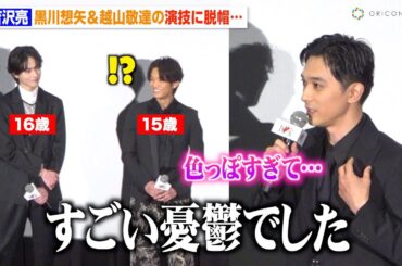 吉沢亮、“15歳”黒川想矢の演技に脱帽…あまりの色気に「すごい憂鬱でした」横浜流星＆渡辺謙ら俳優陣も絶賛　映画『国宝』初日舞台挨拶