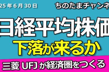 日経平均株価が下落に転じるか。息切れ。三菱UFJの20%還元プログラムで経済圏をつくる。ユニクロは万引き許さない！