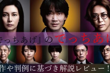 印象操作の体現 映画『でっちあげ』のでっちあげに迫る!! 解説考察 感想レビュー 事件の真相 途中からネタバレ