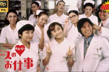 「日本ドラマ」ナースのお仕事　THEMOVIE 💐💐最もサスペンスフルな日本の映画 2025💐💐FULL HD