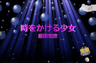 時をかける少女 / 原田知世　松任谷由実　[女性キー＋４知世ちゃんキー　歌える音源](歌詞あり　ガイドメロディーなし　1983年　昭和　アイドル　オフボーカル　家カラ　karaoke)