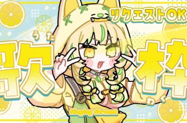 【 歌枠｜KARAOKE 】一曲だけでもリクエストちょうだい💛#お座敷てれび【座敷わらび/AiceClass】