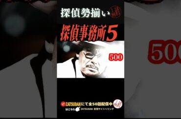 「探偵5」シリーズ Season 1(26話) 2005年制作/Season ２(24話) 2007年制作 #探偵ドラマ #緊迫シーン #ミステリー好き＃林海象＃徳永富彦#サスペンス