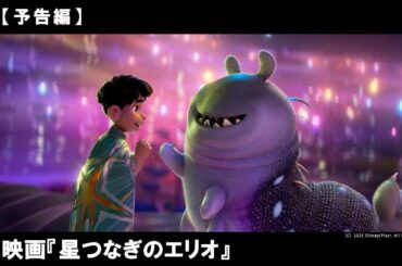 ディズニー＆ピクサー最新作。ひとりぼっちの少年・エリオの運命を変えたのは、何光年も離れた世界で出会ったエイリアンの少年。