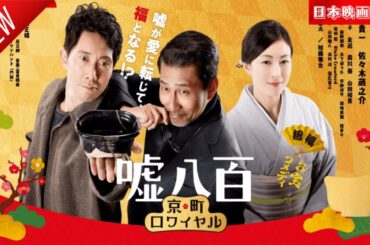 「日本映画フル」嘘八百　京町ロワイヤル✔️📀📽️サスペンスドラマ最新2025 FULL HD