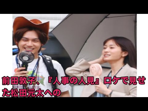 前田敦子、『人事の人見』ロケで見せた松田元太への“全力ハグ”長男の“親離れ”で心機一転、生まれた“余裕”